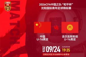 U16国足vs吉尔吉斯斯坦U16首发：刘宇洋、冀政浩、杨宸硕出战