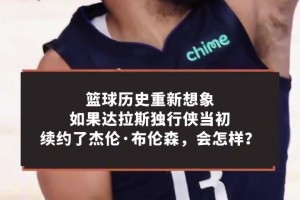 如果东契奇和布伦森至今还在达拉斯并肩作战？