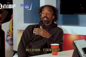 JR：我以前打球时会抽烟，因为很解压，不抽烟的话会让我暴躁