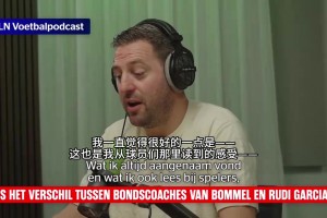 新时代？播客：范博梅尔与鲁迪加
