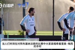 告别之战临近！阿根廷解说热议梅西换人时刻：队长袖标给谁？