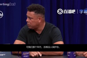 现在前锋都被保护❗️大罗：我们