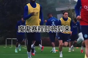 魔鬼赛程即将来临！国米官推晒蓝