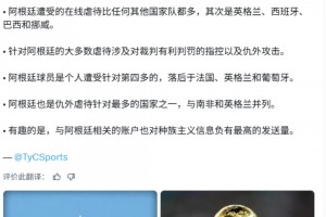TYC：阿根廷是2026世界杯期间仇恨
