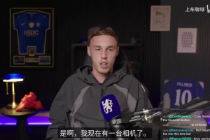 第三人称叙事！帕尔默直播中官宣自己与切尔西续约8年！