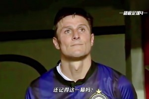 蓝黑传奇！重温当年国米老队长萨