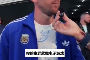 决赛前采访梅西谈生涯：就像打游