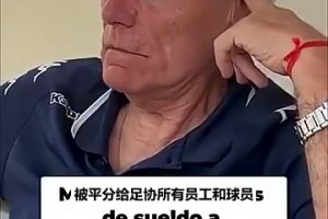 此前梅西自掏腰包补欠薪：员工仨