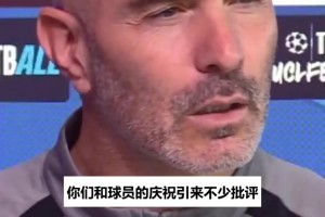 马雷斯卡回怼庆祝争议：3比0赢安菲尔德，你还想我们怎样
