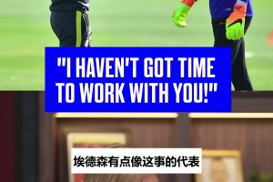乔哈特回忆佩普换门将：他直接跟
