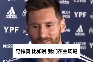 梅西自曝儿子拆台：马特奥总喊“