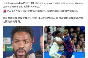维尼修斯：我认为需要保护像我、