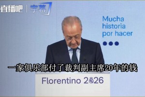 弗洛伦蒂诺开炮：巴萨付了裁判副