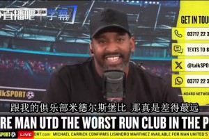 米堡球迷提前预警卡里克：当年就