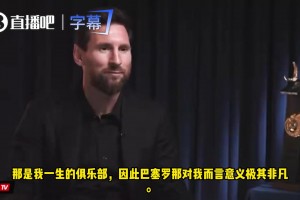梅西：巴萨是我生命中的俱乐部，